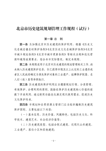北京市歷史建筑規劃管理工作規程（試行）